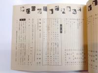無限 43号　特集・会田綱雄　昭55年12月