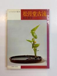 松月堂古流　いけばなの基本