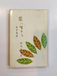 茶に生きる　升半史話