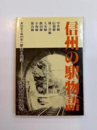 信州の駅物語　国鉄全線194駅の歴史と秘話