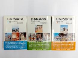 日本民謡の旅　3冊揃