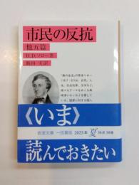 市民の反抗　他五篇　岩波文庫　【送料無料】