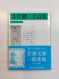 井伏鱒二全詩集