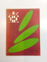 季刊詩誌　壺　第6号