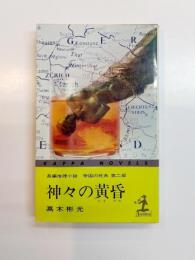 神々の黄昏　帝国の死角 第2部
