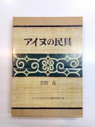 アイヌの民具
