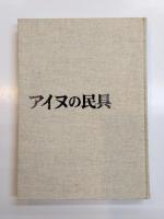 アイヌの民具