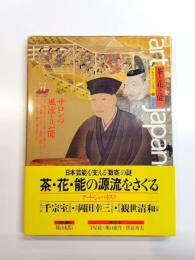 日本の美と文化10　茶と花と能　サロンの風流と芸能