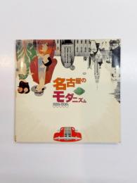 名古屋のモダニズム　1920's-1930's
