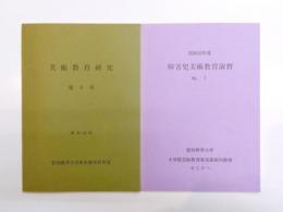 美術教育研究　第4号・障害児美術教育演習　No.1　2冊