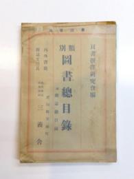 類別図書総目録　附 雑誌総目録