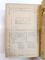 大阪府学事職員録　昭和十五年五月現在