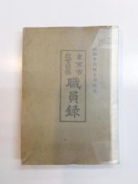 東京市教育関係職員録　昭和11年7月現在