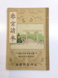 参宮読本