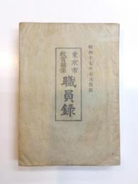 東京市教育関係職員録　昭和17年7月現在