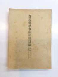 群馬県学事関係職員録　
