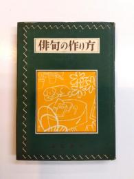 俳句の作り方