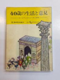 40歳の生活と意見　ゴールデンエイジへのご招待　創立40周年記念出版