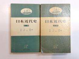 日本近代史　上下巻揃