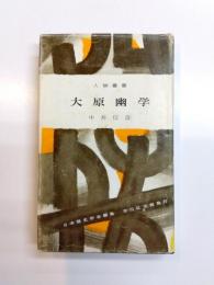 大原幽学