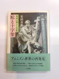 蛇と十字架　東西の風土と宗教
