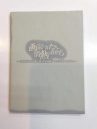 画家のかたち、情熱のかたち　桜井浜江,高島野十郎,田中田鶴子,ラインハルト・サビエ