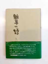 雑草の詩
