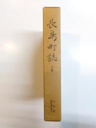 長島町誌　上巻