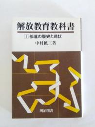 解放教育教科書1　部落の歴史と現状
