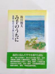 み手のうちに　激動の時代を生き抜いた八十年