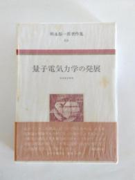 朝永振一郎著作集 10　量子電気力学の発展