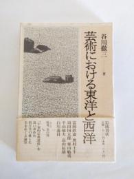 芸術における東洋と西洋
