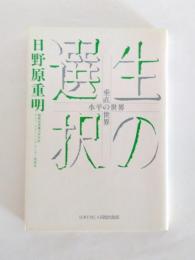 生の選択　水平の世界・垂直の世界