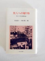 旅人への贈り物　ボルヘス日本滞在誌