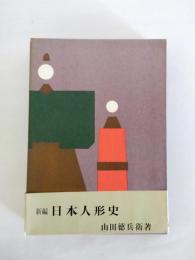 新編日本人形史