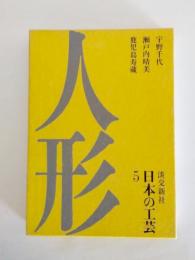 人形　日本の工芸5