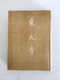 東大寺