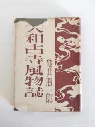 大和古寺風物誌