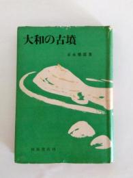 大和の古墳
