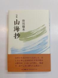 句集　山海抄