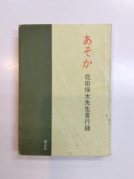 あそか　花田保太先生言行録