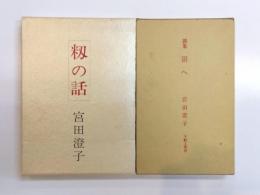 詩集 籾の話・詩集 沼へ　2冊