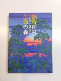 熱帯雨林 生命の森