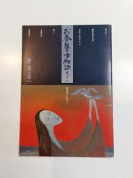 お春瞽女物語り展　越後瞽女日記より
