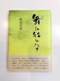 詩集　舞ひ狂ひたり