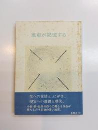 風車が記憶する　作品集