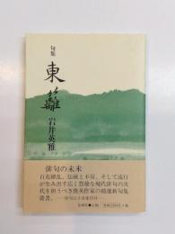 句集　東籬