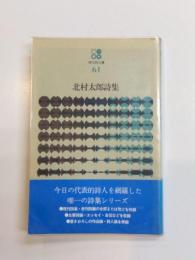 北村太郎詩集