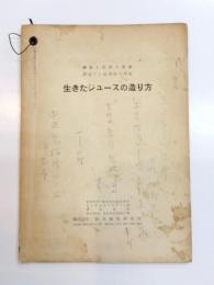 生きたジュースの造り方　健康と美容の奇蹟　若返りと長寿法の代表