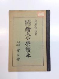政治教育繪入小學讀本